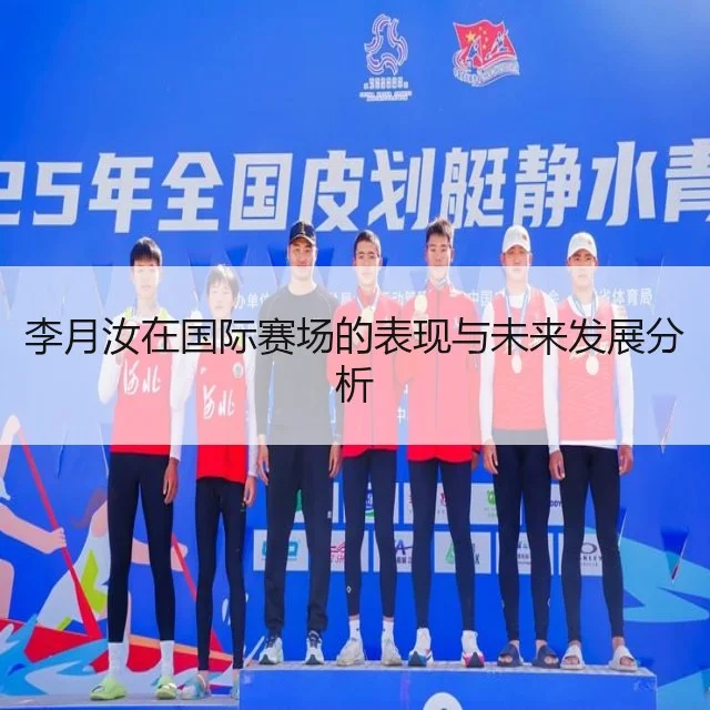 李月汝在国际赛场的表现与未来发展分析