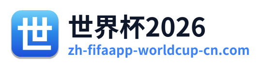 世界杯2026